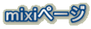 mixi�y�[�W